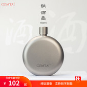 COMTAI户外纯钛酒壶圆形3两小酒壶便携随身钛合金酒瓶可刻字150ml
