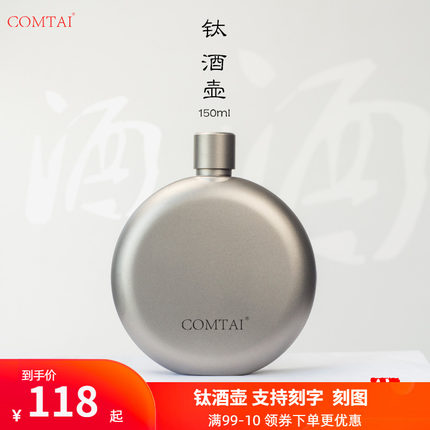 COMTAI户外纯钛酒壶圆形3两小酒壶便携随身钛合金酒瓶可刻字150ml