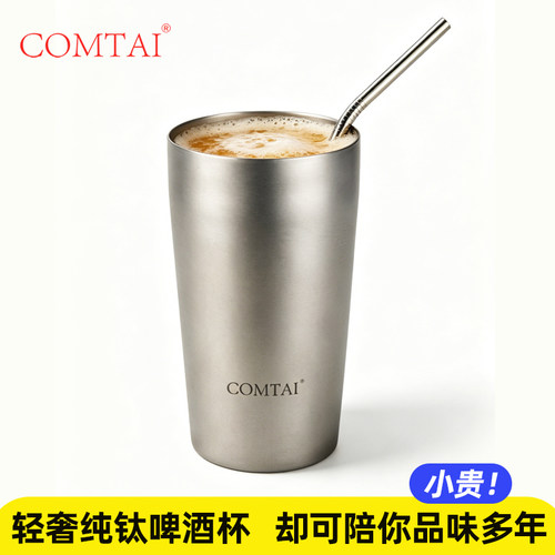 COMTAI纯钛啤酒杯夏大容量冰饮杯
