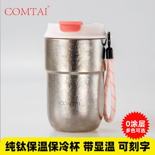 COMTAI纯钛咖啡杯保温杯送老师夏
