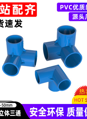 PVC蓝色立体三通四通管件加厚直角塑料配件架子DIY20 25 32 40 50