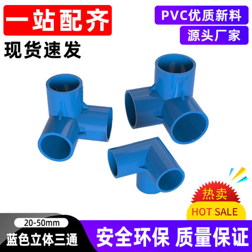 PVC蓝色立体三通四通管件加厚直角塑料配件架子DIY20 25 32 40 50