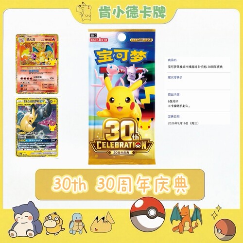 宝可梦Pokémon简中30周年庆典补充包30thC正版皮卡丘集换式卡片