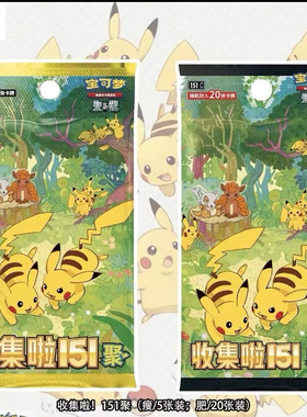 宝可梦收集啦151聚补充包原盒宝可梦集换式卡牌游戏瘦包硬币套装