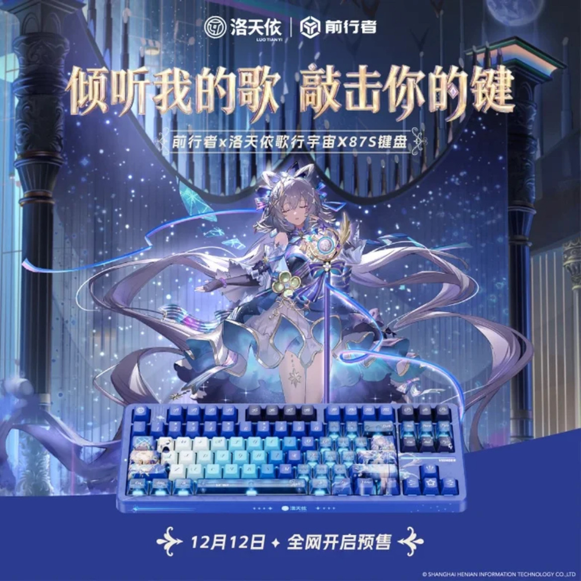 前行者&middot; 洛天依X87S联名无线机械键盘推荐客制化三模蓝牙游戏