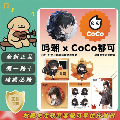【正版代购】Coco都可X鸣潮周边千咲徽章镭射票挂件亚克力牌周边