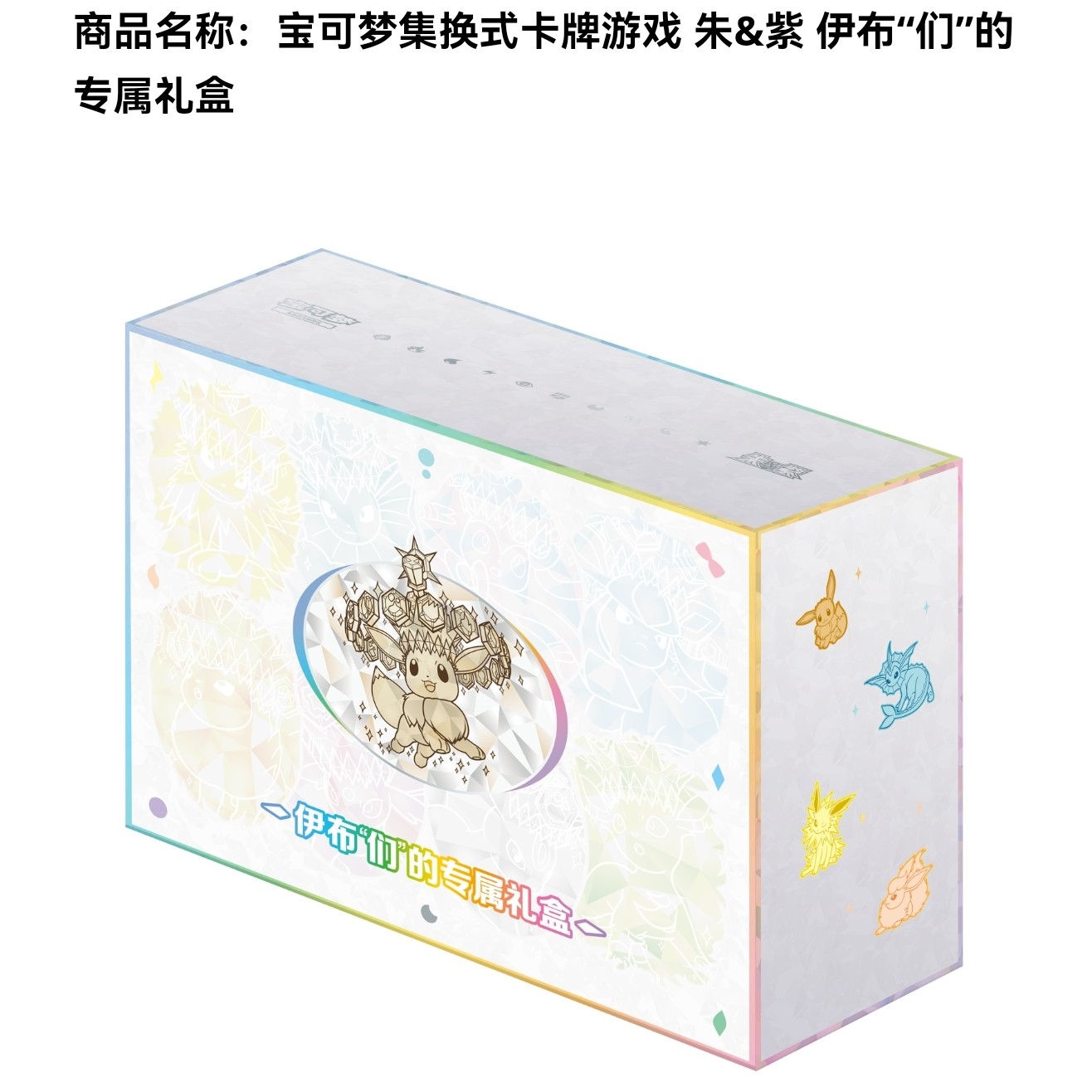 宝可梦集换式卡牌游戏 朱&紫 太晶盛聚 伊布“们”的专属礼盒