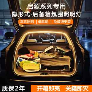 长安启源A07后备箱灯A06氛围灯Q05尾箱照明灯Q07改装 饰 配件车内装
