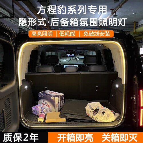 方程豹钛系列后备箱灯条氛围灯
