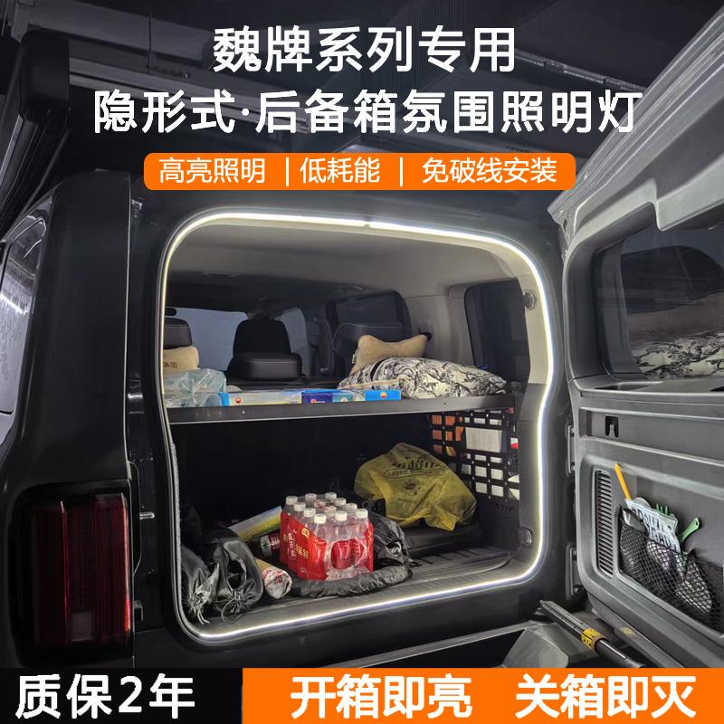 氛围灯魏VV7蓝山拿铁后备箱灯带