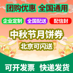 礼券中秋节月饼券398型10选1礼品卡月饼礼盒提货券票定制送礼通用