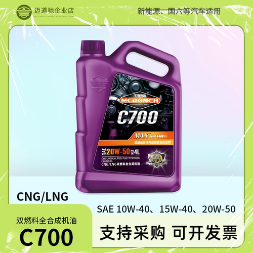 迈道驰C700双燃料全合成机油汽车小货车皮卡润滑油柴机油四季通用