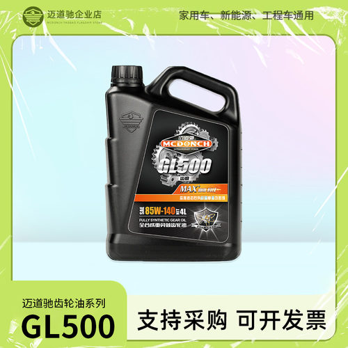 迈道驰全合成齿轮油GL-5 85W140手动变速箱油汽车后桥波箱油4升