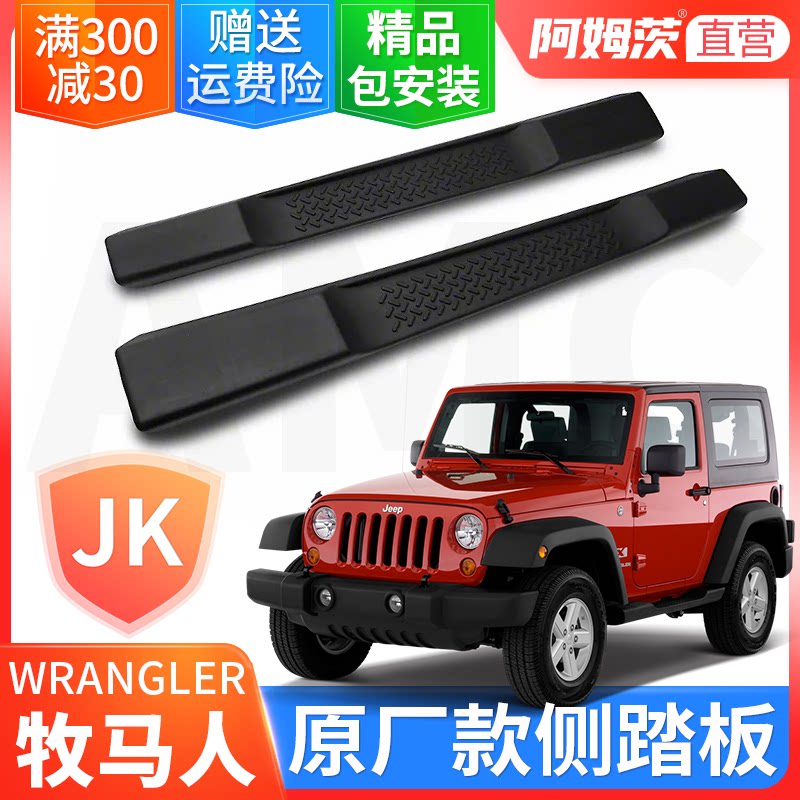 适用于07-17款jeep牧马人JK侧脚踏板 JK改装专用jeep原厂2门踏板