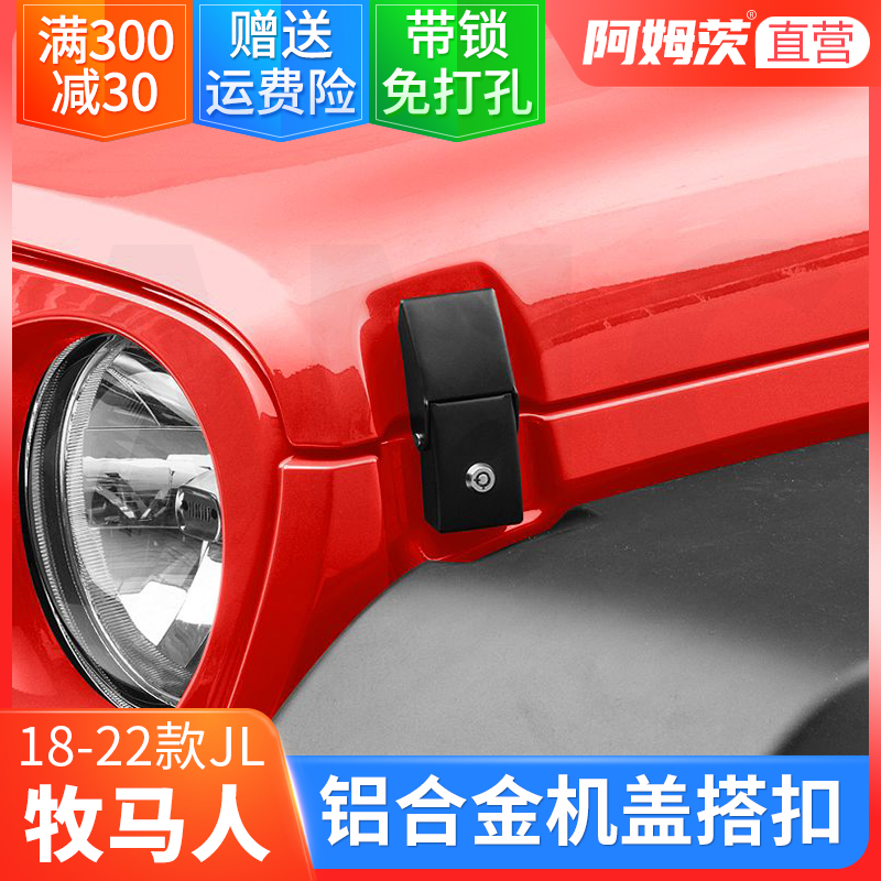 适用于18-21款jeep牧马人JL改装专用引擎机盖搭扣 jl机盖防盗锁