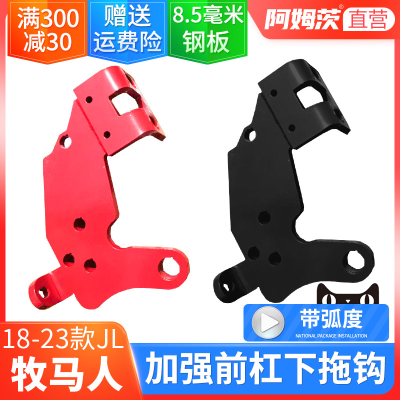适用于18-23款牧马人JL十周年前杠下拖车钩jl加强版拖车钩