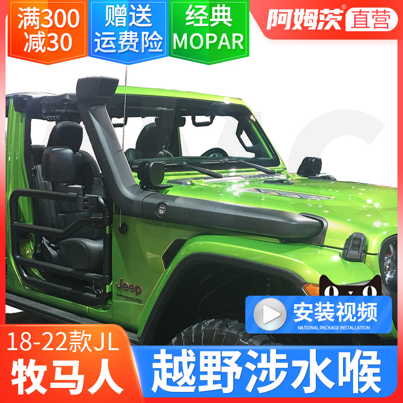 适用于18-23款jeep牧马人原厂款涉水喉mopar涉水器改装专用高位