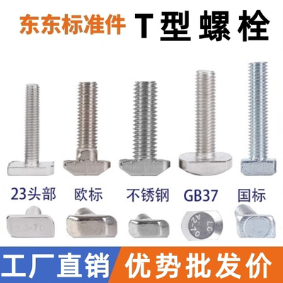 T型螺丝t形螺栓欧标国标铝型材配件不锈钢锤头光伏专用203040M6M8