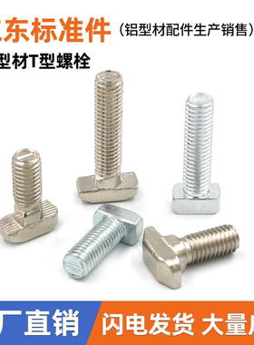 欧标铝型材T型螺丝t形锤头螺栓304不锈钢欧标20/30/40/45型M5M6M8
