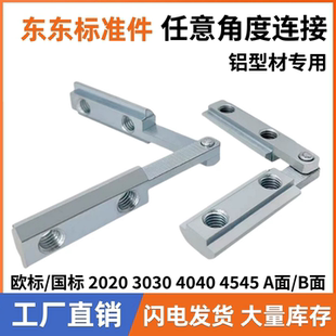 任意多角度连接件铝型材配件 2020/3030/4040/4545斜角槽条连接器