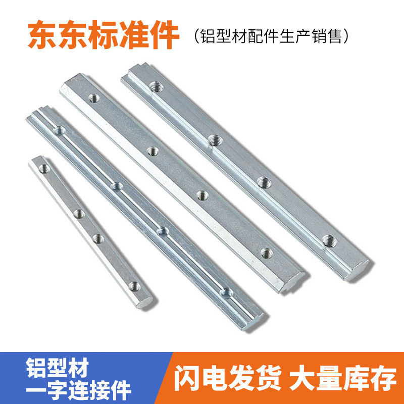 铝型材一字连接件国欧标20304045拼对接加长延槽条不锈钢配件固定