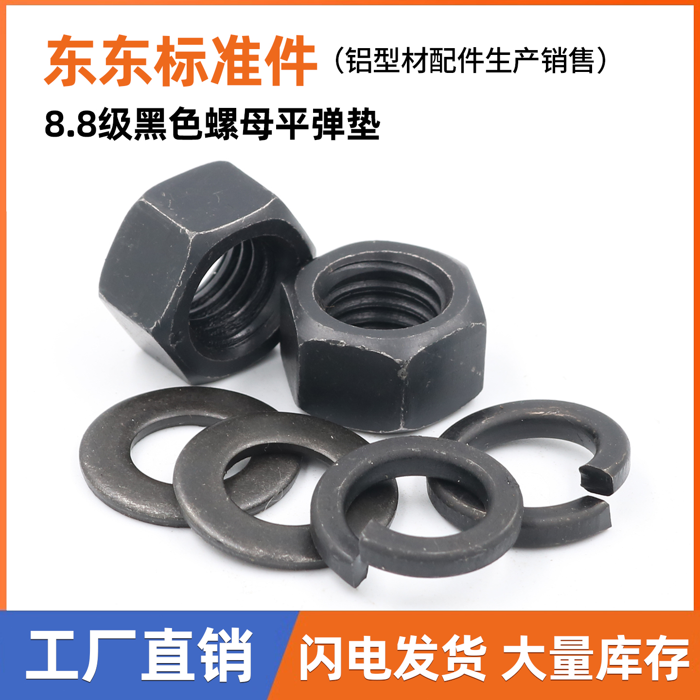 8.8级发黑螺母平垫弹垫M3M4M5M6M8M10M12M16-M64GB6170 GB97 GB93