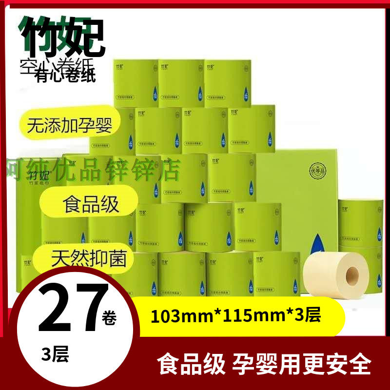 竹妃官方竹纤维天然本色有心空心卷纸孕婴儿卫生纸27卷家庭装
