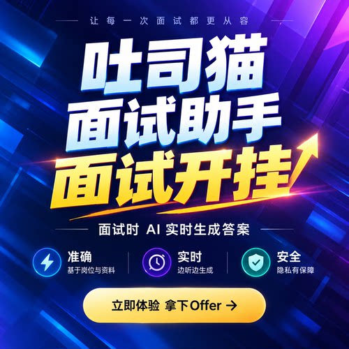 吐司猫AI面试笔试助手 手撕代码 留学求职 面试狗 面试猫