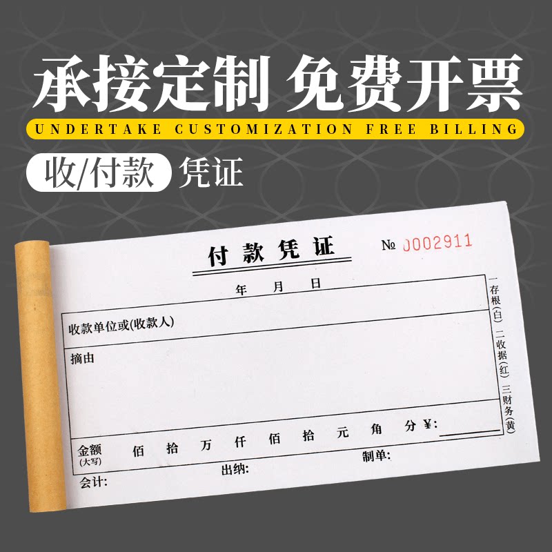 一二三两联付款凭证收款无碳自动复写收付款收据交款单据订制报销