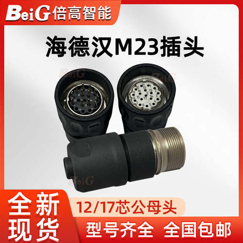 海德汉M23接头12芯公头内外螺纹插头电缆连接器