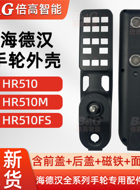 海德汉HR510//510FS/510M/HR410/410FS/410M手轮外壳电子手轮配件