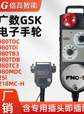 广数手轮SC10-D/S广数GSK980TDi980TDB/TB3/TC3/MDC/25i电子手轮