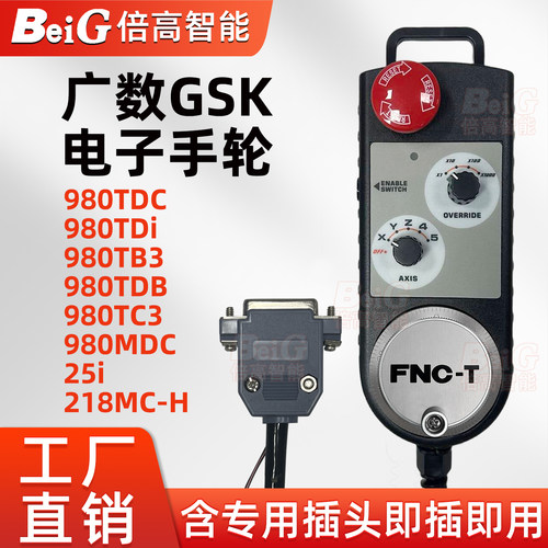 广数手轮SC10-D/S广数GSK980TDi980TDB/TB3/TC3/MDC/25i电子手轮