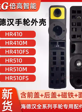 海德汉HR410/HR410M/HR410FS/HR510/510M/510FS手轮外壳配件线缆