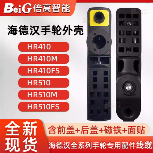 海德汉HR410/HR410M/HR410FS/HR510/510M/510FS手轮外壳配件线缆