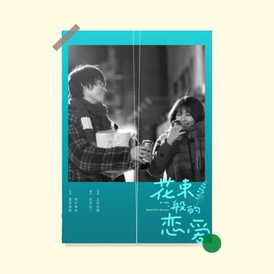 花束般的恋爱海报日剧小众文艺菅田将晖画报出租屋改造宿舍墙贴画