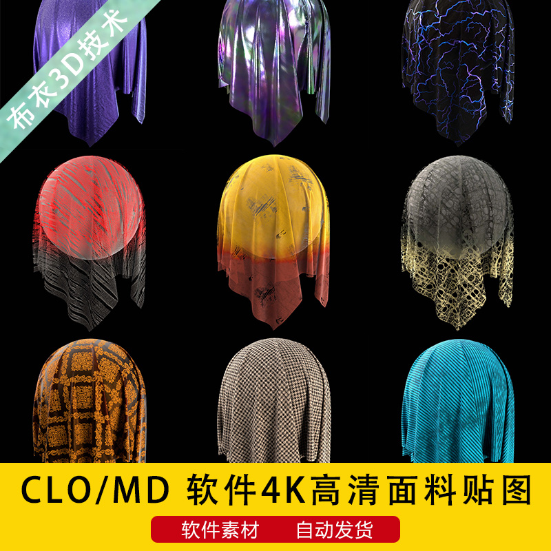 CLO3D/MD软件4K高清虚拟面料图片布料纹理面料贴图专用服装素材