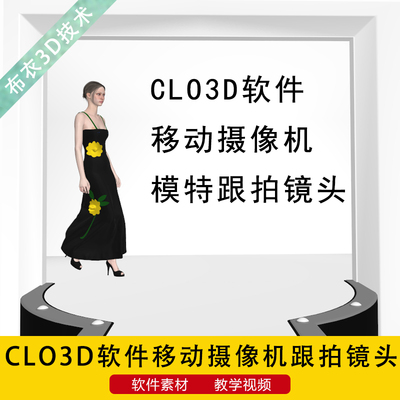 CLO3D/MD软件3d建模服装设计模特走秀移动摄像机跟拍镜头