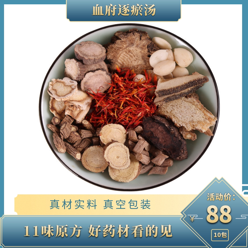 血府逐瘀汤 桃红四物汤行/气/止/痛瘀改善血瘀红花桃仁10付包邮中
