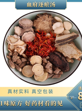 血府逐瘀汤 桃红四物汤行/气/止/痛瘀改善血瘀红花桃仁10付包邮中