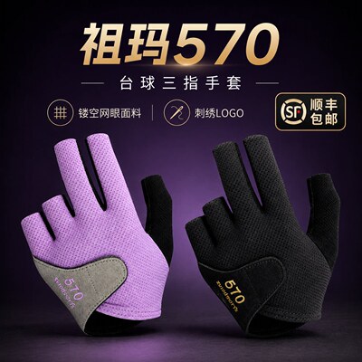 祖玛570赛级手套570黑金版手套三秒手套三指手套中式八球手套