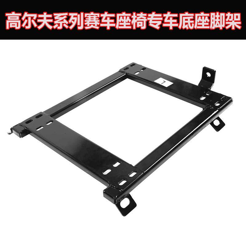 高尔夫6/7 GTI R20赛车座椅底座 赛车改装座椅专车专用底座脚架