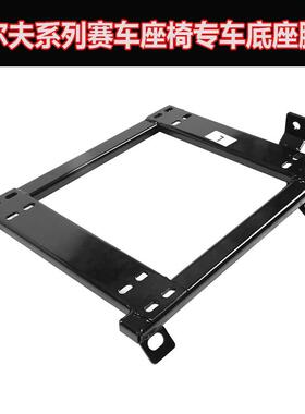 高尔夫6/7 GTI R20赛车座椅底座 赛车改装座椅专车专用底座脚架