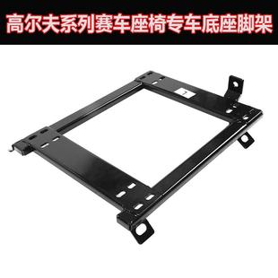赛车改装 高尔夫6 R20赛车座椅底座 GTI 座椅专车专用底座脚架