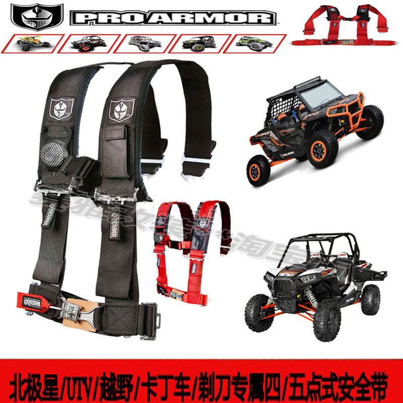UTV庞巴迪北极星四点式安全带