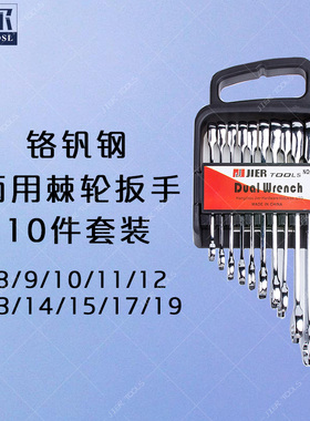 JIER基尔  72齿精密快速棘轮快速两用开口梅花扳手组合套装10件