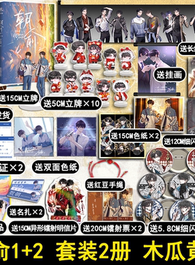 【下册印特签版+超大卷轴+15cm立牌+10个Q立牌+镭射票*2+色纸x4+吧唧x8等】朝俞1+2完结篇晋江木瓜黄著 盛世峰业