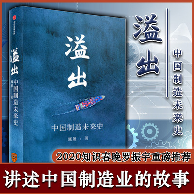 正版包邮   溢出 中国制造未来史 2020知识春晚 施展著 9787521713480 中信出版社