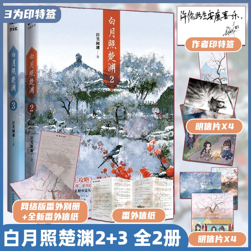 3为印特签版 白月照楚渊2+3全2册 赠网络版番外别册 语笑阑珊