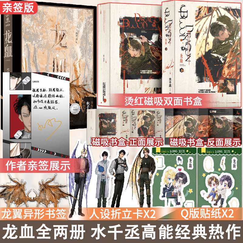 亲签版龙血全两册 赠精美烫色磁吸书盒 水千丞经典力作 原名养父